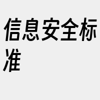 信息安全标准