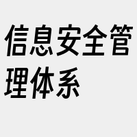 信息安全管理体系