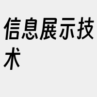 信息展示技术