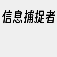 信息捕捉者