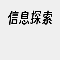 信息探索