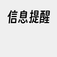 信息提醒