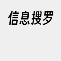 信息搜罗