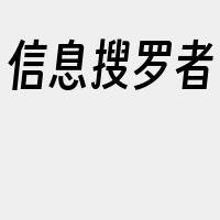 信息搜罗者