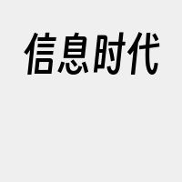 信息时代