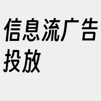 信息流广告投放