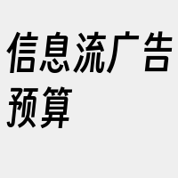 信息流广告预算