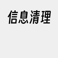 信息清理