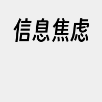 信息焦虑