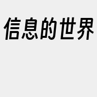 信息的世界