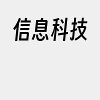 信息科技