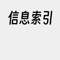 信息索引