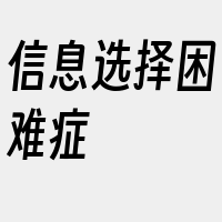 信息选择困难症