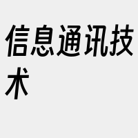 信息通讯技术