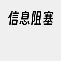 信息阻塞