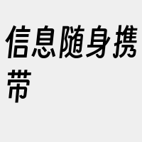 信息随身携带