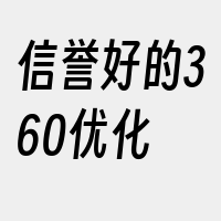 信誉好的360优化