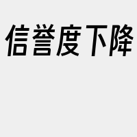 信誉度下降