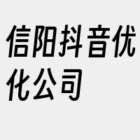 信阳抖音优化公司