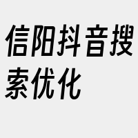 信阳抖音搜索优化