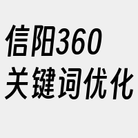 信阳360关键词优化