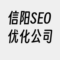 信阳SEO优化公司