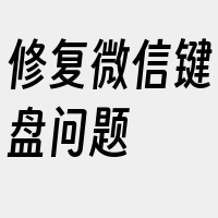 修复微信键盘问题