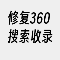 修复360搜索收录