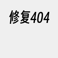 修复404