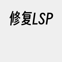 修复LSP