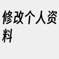 修改个人资料