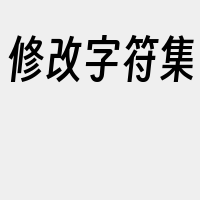 修改字符集