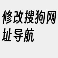 修改搜狗网址导航