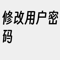 修改用户密码