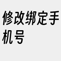 修改绑定手机号