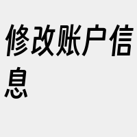 修改账户信息