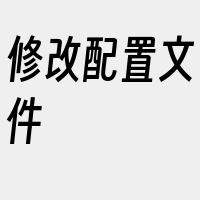 修改配置文件