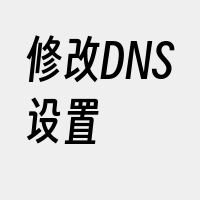 修改DNS设置