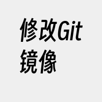 修改Git镜像