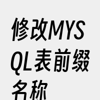 修改MYSQL表前缀名称