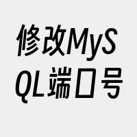 修改MySQL端口号