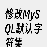 修改MySQL默认字符集