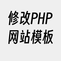 修改PHP网站模板