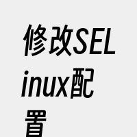 修改SELinux配置