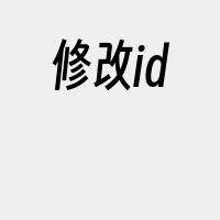 修改id