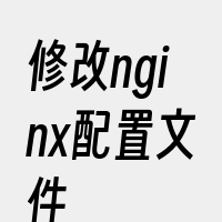 修改nginx配置文件