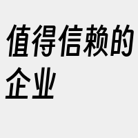 值得信赖的企业