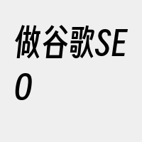 做谷歌SEO