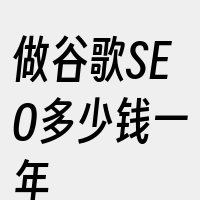 做谷歌SEO多少钱一年