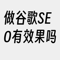 做谷歌SEO有效果吗